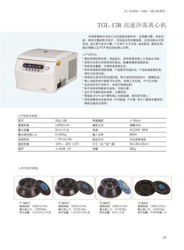 TGL-12R高速冷冻离心机
